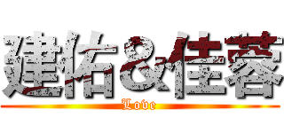 建佑＆佳蓉 (Love)