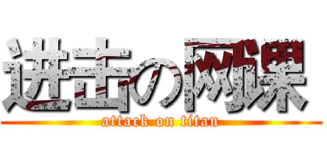 进击の网课  (attack on titan)