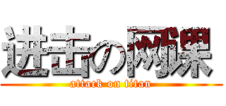进击の网课  (attack on titan)