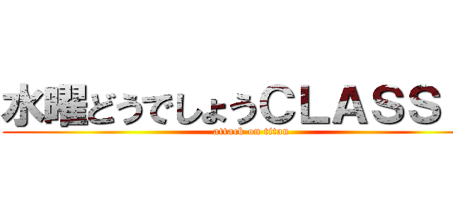 水曜どうでしょうＣＬＡＳＳＩＣ (attack on titan)