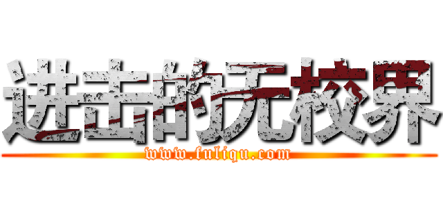 进击的无校界 (www.fuliqu.com)