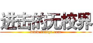 进击的无校界 (www.fuliqu.com)