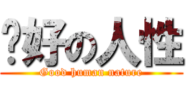 說好の人性 (Good human nature)