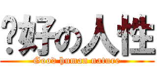 說好の人性 (Good human nature)