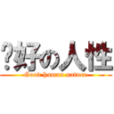 說好の人性 (Good human nature)