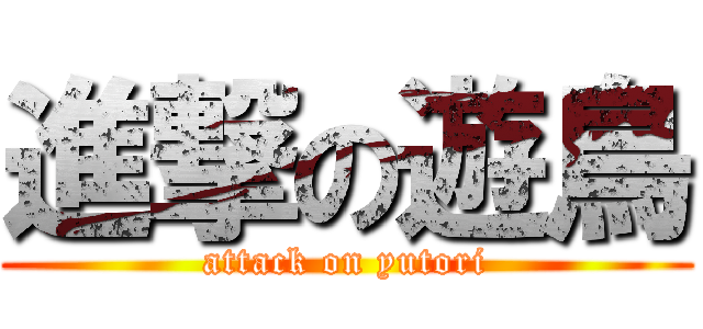 進撃の遊鳥 (attack on yutori)