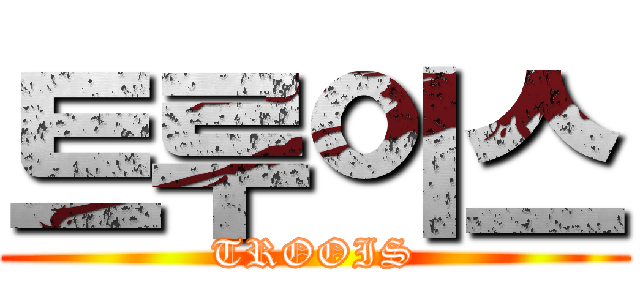 트루이스 (TROOIS)