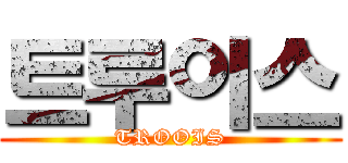 트루이스 (TROOIS)