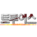 트루이스 (TROOIS)