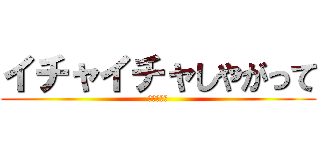 イチャイチャしやがって (リア充爆発)