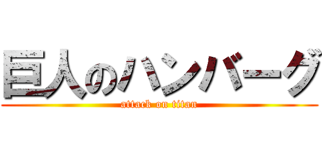 巨人のハンバーグ (attack on titan)