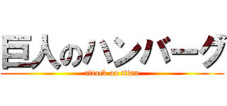 巨人のハンバーグ (attack on titan)