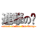 進撃の邬 (attack on Voo Vui Tung)