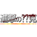 進撃の马赛克 (attack on titan)