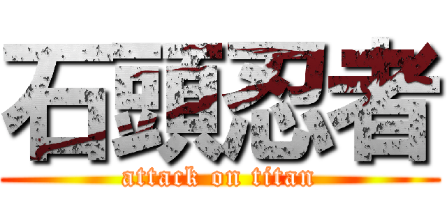 石頭忍者 (attack on titan)