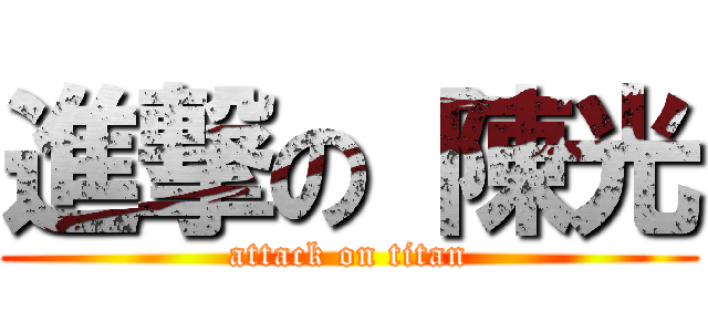 進撃の 陳光 (attack on titan)