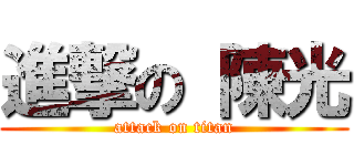 進撃の 陳光 (attack on titan)