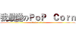 我最愛のＰｏＰ   Ｃｏｒｎ (attack on titan)