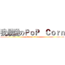 我最愛のＰｏＰ   Ｃｏｒｎ (attack on titan)