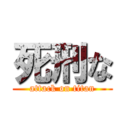 死刑な (attack on titan)