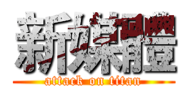 新媒體 (attack on titan)