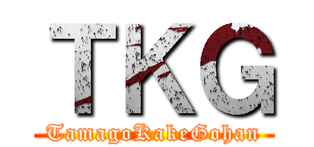 ＴＫＧ (TamagoKakeGohan)