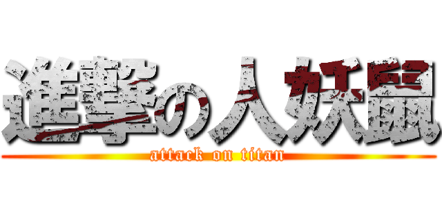進撃の人妖鼠 (attack on titan)