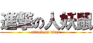 進撃の人妖鼠 (attack on titan)