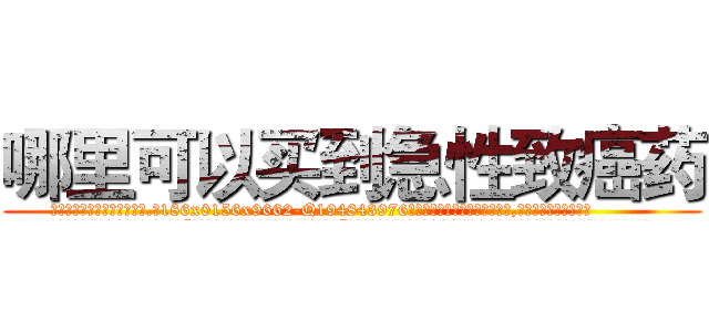 哪里可以买到急性致癌药 (哪里可以买到急性致癌药【电.话186x0156x9662-Q194843976林氏药业】我们做的是长期生意,靠的是老客户长期支持
参考消息网2月20日报道 韩媒称，“剩女多、离婚率高的城市，房价一定会上涨。”这是中国经济学家金岩石2016年12月参加在上海举行的房地产相关论坛时说的话。
)