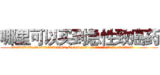 哪里可以买到急性致癌药 (哪里可以买到急性致癌药【电.话186x0156x9662-Q194843976林氏药业】我们做的是长期生意,靠的是老客户长期支持
参考消息网2月20日报道 韩媒称，“剩女多、离婚率高的城市，房价一定会上涨。”这是中国经济学家金岩石2016年12月参加在上海举行的房地产相关论坛时说的话。
)