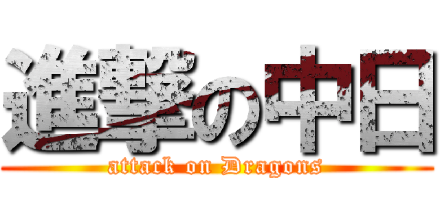 進撃の中日 (attack on Dragons)