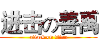 进击の善禹 (attack on titan)