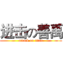 进击の善禹 (attack on titan)