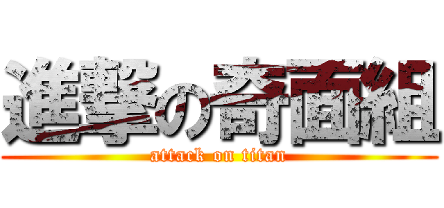 進撃の奇面組 (attack on titan)