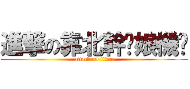 進撃の靠北幹你娘機掰 (attack on titan)