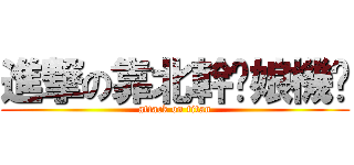 進撃の靠北幹你娘機掰 (attack on titan)