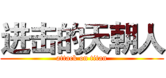 进击的天朝人 (attack on titan)
