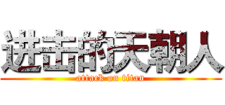 进击的天朝人 (attack on titan)