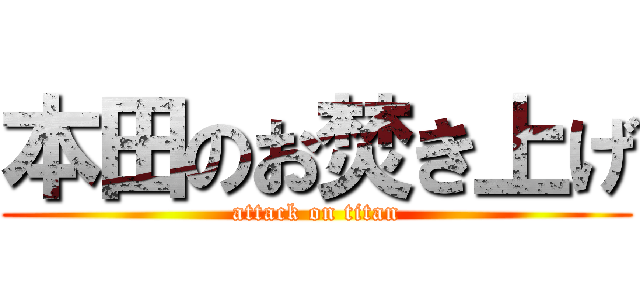 本田のお焚き上げ (attack on titan)
