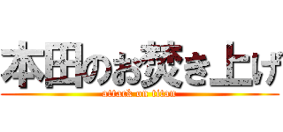 本田のお焚き上げ (attack on titan)