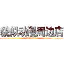 貌似动漫周边店 (welcome)