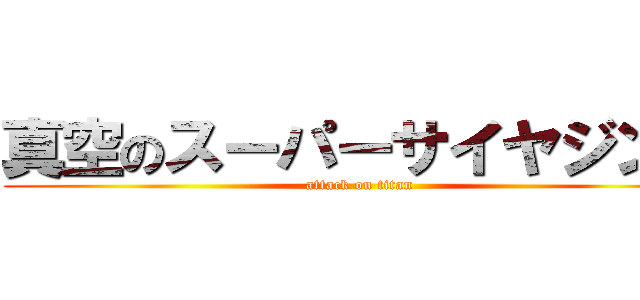 真空のスーパーサイヤジン３ (attack on titan)