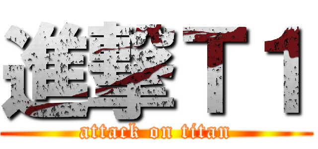 進撃Ｔ１ (attack on titan)