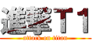 進撃Ｔ１ (attack on titan)