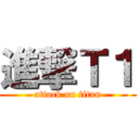 進撃Ｔ１ (attack on titan)