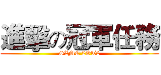 進擊の冠軍任務 (SZMC 2OT2)