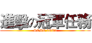 進擊の冠軍任務 (SZMC 2OT2)