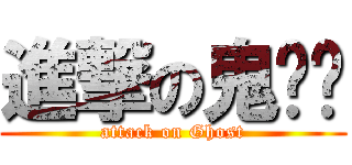 進撃の鬼步步 (attack on Ghost)