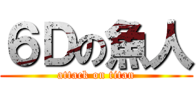 ６Ｄの魚人 (attack on titan)