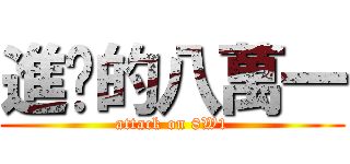 進擊的八萬一 (attack on 8W1)
